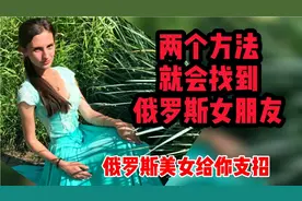两个方法就会找到俄罗斯女朋友。俄罗斯美女给你支招视频封面