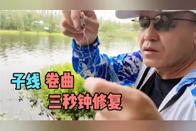 细子线很容易打卷弯曲，只需三秒完美解决子线打卷的烦恼视频封面