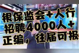 银保监会+人民银行，招聘4000人以上，正式编制，往届可报视频封面