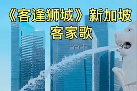 周深新加坡用客家话唱《客逢狮城》，唱的客家话歌超赞视频封面
