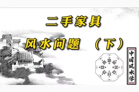 二手家具风水问题视频封面