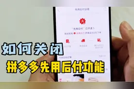如何关闭拼多多先用后付功能？方法简单，1分钟教你轻松找到入口