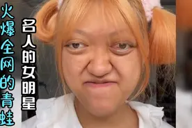 火爆全网的青蛙，我是名人的女明星，到底是什么吸引网友的关注