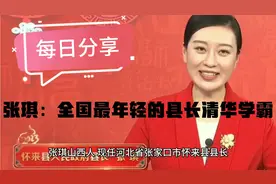 张琪：全国最年轻的县长，一位美貌与智慧并存的清华高材生。