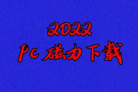 盘点2022年依然好用的电脑端磁力下载工具，完虐迅雷视频封面