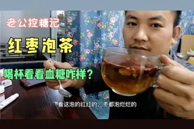 控糖记·糖尿病能吃红枣吗？泡杯大红枣茶喝下，看看血糖啥变化视频封面