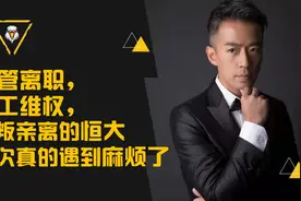高管离职，员工维权，众叛亲离的恒大这次真的遇到麻烦了视频封面