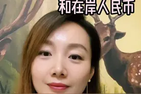 2分钟看懂在岸和离岸人民币