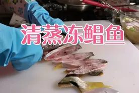 用冰柜的冻鱼，学会这关键的步骤，就可蒸出鲜嫩无比的清蒸鲳鱼。