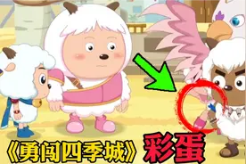 喜羊羊2秒有4个彩蛋？这些彩蛋你知道吗？【勇闯四季城】细节盘点视频封面