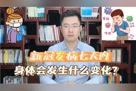 新冠发病7天内，身体会发生什么变化？出现这些症状要立即就医