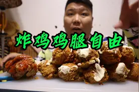深夜外卖点了十个大鸡腿，又香又脆啃的太过瘾了，看饿了视频封面
