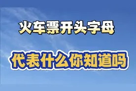 过春节要坐火车回家过年了,你知道火车票开头字母的含义吗?来看看视频封面