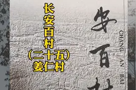长安百村第二十五集姜仁村视频封面