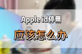 apple id已停用视频封面