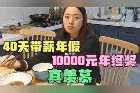 老婆这教师的工作真好！40天带薪年假，发10000元年终奖，真羡慕视频封面