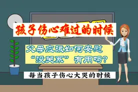 孩子难过伤心的时候，父母应该怎么安慰呢？一句“没关系”有用吗