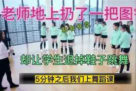 奇葩老师上课之前竟然地上扔了一把图钉，让学生脱掉鞋袜，结果…视频封面