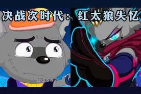 【决战次时代】红太狼失忆化名“阿妮”，灰太狼该如何唤醒妻子？视频封面