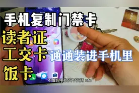 手机复制门禁卡，借书卡，公交卡，饭卡通通装进手机里！视频封面