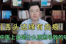 舌头边缘有牙齿印（齿痕舌），中医上讲是什么原因导致的呢视频封面