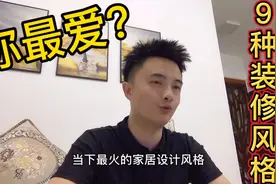 设计篇｜盘点当下9种常见的装修风格，哪种是你的最爱？视频封面