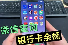 微信查询银行卡余额，简单方便，再不用花钱开通短信提醒了！视频封面