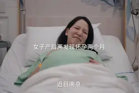 女子剖腹产后，竟然发现又怀孕两个月，究竟是何原因？视频封面