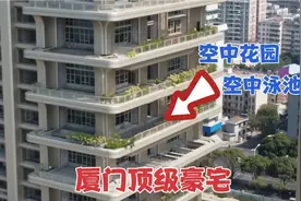 福建厦门最贵的高层豪宅，每家都有泳池和花园，一般人都买不起视频封面