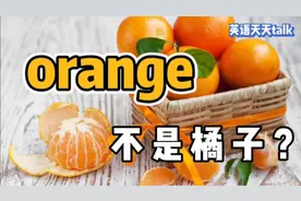 原来“橘子”的英语，根本不是“orange”，那是什么呢？视频封面