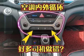 汽车空调内外循环的正确用法，老司机现场演示，轻松制冷省油！视频封面
