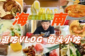 海南旅游逛吃攻略，本地人推荐的12种街头美食视频封面