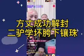 方丈成功解封，二驴学坏胯下镶珠，被曝光害羞脸红！