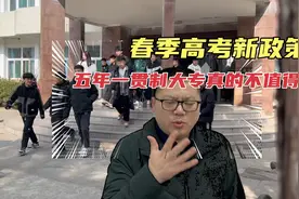 五年一贯制大专曾经的香饽饽如今成了坑，你还要跳吗视频封面