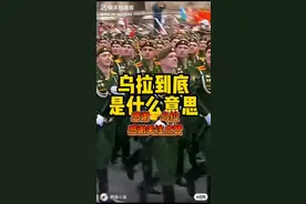 乌拉是啥意思视频封面