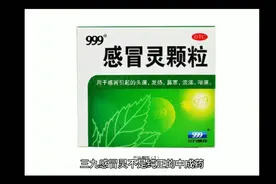 999感冒灵 不是纯中药 你服用对了吗？视频封面