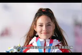谷爱凌说出加入中国国籍的原因，也带出了美国各种问题的原因1