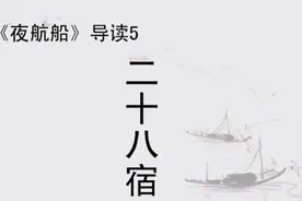 《夜航船》导读5：二十八宿。视频封面