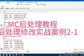 Mastercam后处理教程--后处理修改实战案例2-1，学会了的举手💪视频封面