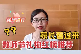 教师节这4种礼物，花费不多又诚意满满，还能送到老师心坎里视频封面