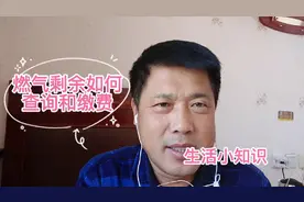 天然气剩余量怎么查询，如何用手机缴费，其实很简单视频封面