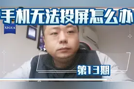 手机无法投屏是什么原因怎么解决？视频封面