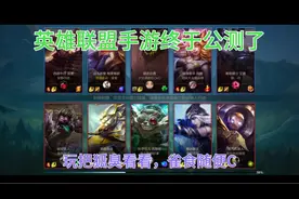 英雄联盟手游公测了，现在皮肤免费用，雀食系酱紫。