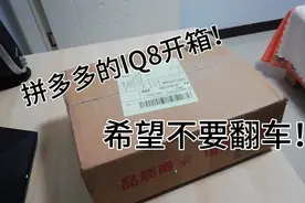 拼多多百亿补贴的手机终于到啦！让我们看看多多的IQ8是福还是祸视频封面
