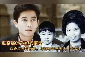 陈百强85岁妈妈离世 ，回香港与儿同葬，何超琼牵挂三十载视频封面