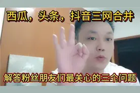 西瓜头条抖音三网直播合并，粉丝关心的钻石，等级，观看入口解答