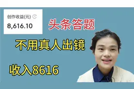 答题也可以收入8616，今日头条问答隐藏按钮不点开，1分收益都没视频封面