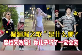 火遍全网的漏漏漏之歌是什么梗？你儿子听了一定会笑，越听越上头