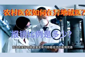 农村医保如何在异地就医？报销比例是多少？视频封面