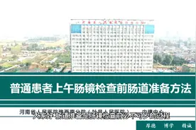 肠镜检查前肠道准备方法视频封面